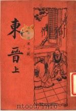 东晋 上 1937 PDF电子版封面 (明)无名氏选著