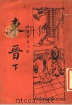 东晋 下 1937 PDF电子版封面 (明)无名氏选著