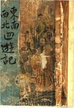 四游记全传（1941 PDF版）