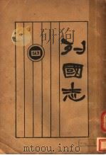 列国志 4 1923 PDF电子版封面 许啸天著