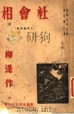 社会相  第2版（1936 PDF版）