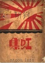 虹集 1930 PDF电子版封面 黄白虹编