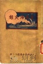 东南烽火录 1924 PDF电子版封面 南翔攰鎯生编