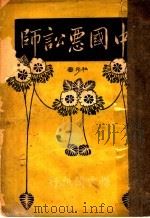 中国恶讼师  第11版（1923 PDF版）