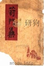 葑门集 1941 PDF电子版封面 周黎庵著