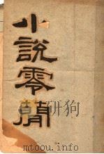 小说零简   1924  PDF电子版封面    梁启超著 