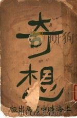 奇想 1941 PDF电子版封面