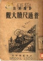 普通尺牍大观  第9版（1947 PDF版）