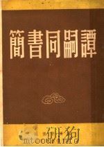 谭嗣同书简 1948 PDF电子版封面 欧阳予倩编