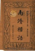 南漘楛语  第2版   1934  PDF电子版封面    蒋超伯辑 
