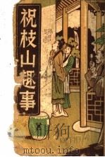 祝枝山趣事 第2版 1949 PDF电子版封面 汪少盦著
