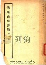 晚晴山房书简 第1辑 1944 PDF电子版封面