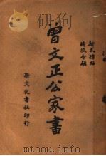 普文正公家书 第6版 1935 PDF电子版封面 薛恨生著