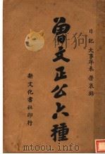 普文正公家书六种 第4版 1935 PDF电子版封面 薛恨生著