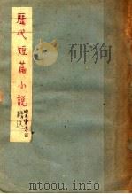 历代短篇小说精选   1936  PDF电子版封面    徐之棠选 