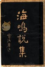 海鸣说集 1918 PDF电子版封面 何海鸣著