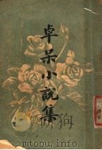 卓呆小说集  第2版（1926 PDF版）