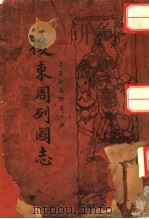 后东周列国志  第2版（1937 PDF版）