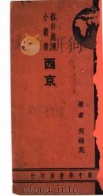 西京 1936 PDF电子版封面 倪锡英著