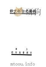 胡适之白话文钞 1925 PDF电子版封面 胡适著