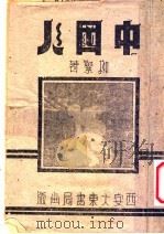 中国人 1942 PDF电子版封面 211216 柳絮著