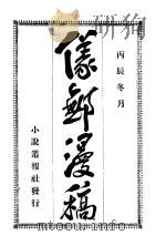 仪鄦漫藳（1916 PDF版）