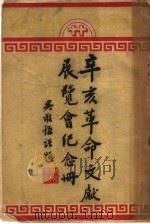 辛亥革命文献展览会纪念册 1947 PDF电子版封面 辛亥革命同志会编