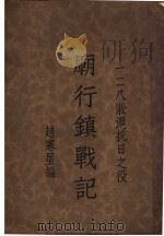 庙行镇战记 1933 PDF电子版封面 赵寒星编