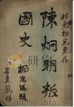 陈炯明叛国史（1922 PDF版）