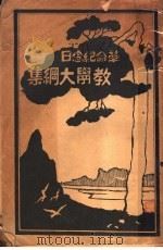 革命纪念日  教学大纲集（1930 PDF版）