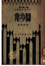脚步集 1931 PDF电子版封面 叶绍钧著