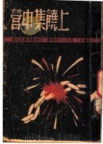 上饶集中营 1948 PDF电子版封面 长江,一青等著