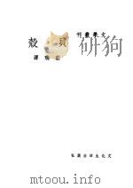 贝壳 1940 PDF电子版封面 庄瑞源著