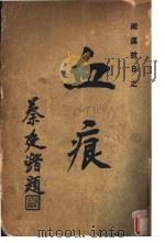 血痕  第2版（1933 PDF版）