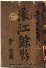 蒙江馀影 第2版 1928 PDF电子版封面 廖百芳著