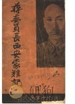 蒋委员长西安蒙难记 第11版 1937 PDF电子版封面 刘百川编