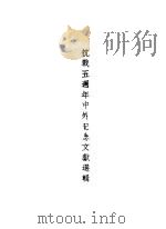 抗战五周年中外纪念文献选辑（1942 PDF版）