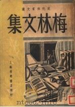 梅林文集 1948 PDF电子版封面 梅林著
