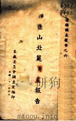 祁连山北麓调查报告（1942 PDF版）