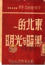 东北的黑暗与光明 1946 PDF电子版封面 李杜,周保忠著