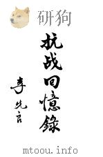 抗战回忆录 1948 PDF电子版封面 李先良著