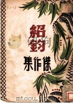 绍钧杰作集（1941 PDF版）