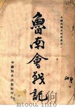鲁南会战记 第2版 1939 PDF电子版封面