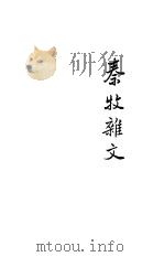 秦牧杂文  第2版（1948 PDF版）