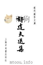 郁达夫选集 1947 PDF电子版封面 叶忘忧,徐沉泗著
