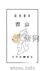 山西 1941 PDF电子版封面 周宋康编