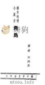 青岛（1936 PDF版）
