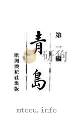 青岛 第1编 1914 PDF电子版封面 欧洲战纪社编
