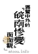 震惊中外的“皖南惨变”面面观（1941 PDF版）