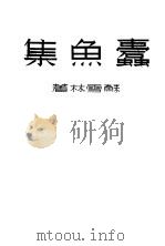 蠹鱼集（1938 PDF版）